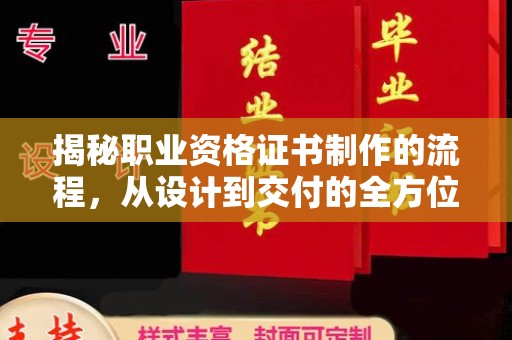 兴县揭秘职业资格证书制作的流程，从设计到交付的全方位指南