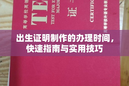 兴县出生证明制作的办理时间，快速指南与实用技巧