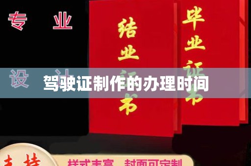 兴县驾驶证制作的办理时间