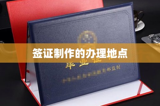 兴县签证制作的办理地点