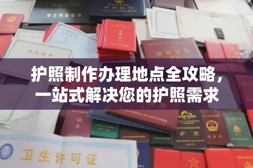 兴县护照制作办理地点全攻略，一站式解决您的护照需求