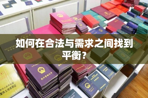兴县如何在合法与需求之间找到平衡？