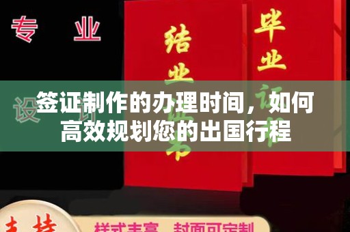 兴县签证制作的办理时间，如何高效规划您的出国行程