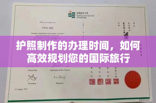 兴县护照制作的办理时间，如何高效规划您的国际旅行