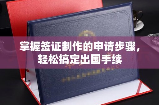 兴县掌握签证制作的申请步骤，轻松搞定出国手续