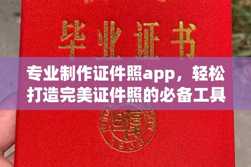 兴县专业制作证件照app，轻松打造完美证件照的必备工具