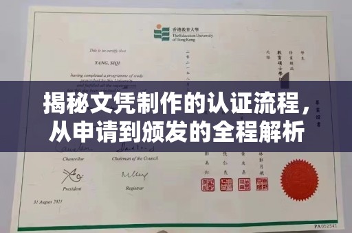 兴县揭秘文凭制作的认证流程，从申请到颁发的全程解析
