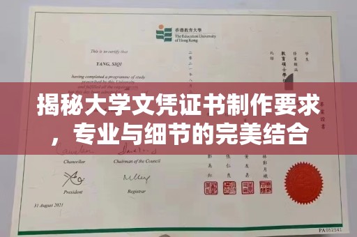 兴县揭秘大学文凭证书制作要求，专业与细节的完美结合