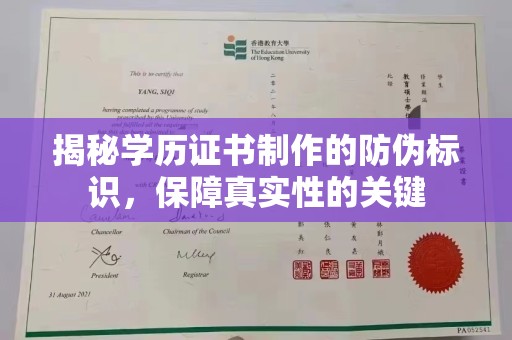兴县揭秘学历证书制作的防伪标识，保障真实性的关键