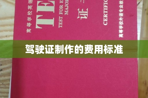 兴县驾驶证制作的费用标准