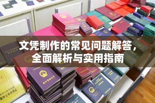 兴县文凭制作的常见问题解答，全面解析与实用指南