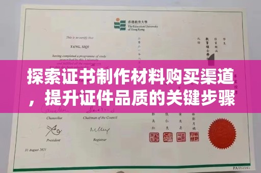 兴县探索证书制作材料购买渠道，提升证件品质的关键步骤