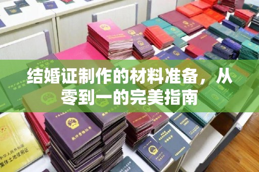 兴县结婚证制作的材料准备，从零到一的完美指南