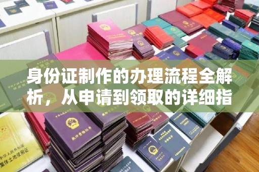 兴县身份证制作的办理流程全解析，从申请到领取的详细指南