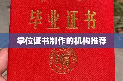 兴县学位证书制作的机构推荐