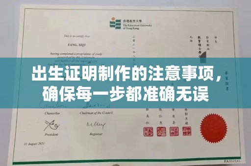 兴县出生证明制作的注意事项，确保每一步都准确无误
