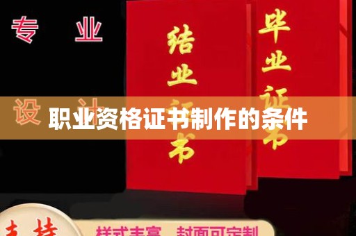 兴县职业资格证书制作的条件