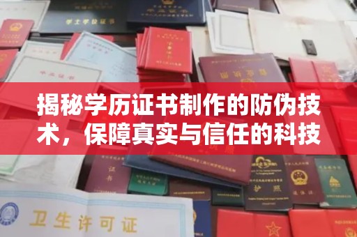 兴县揭秘学历证书制作的防伪技术，保障真实与信任的科技力量