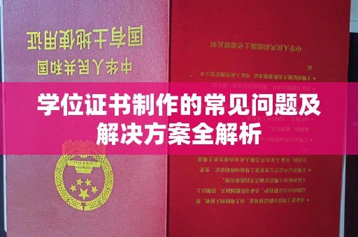 兴县学位证书制作的常见问题及解决方案全解析