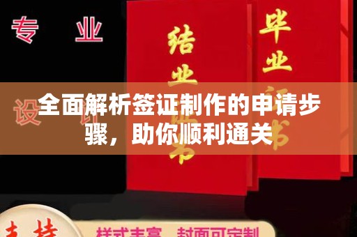 兴县全面解析签证制作的申请步骤，助你顺利通关