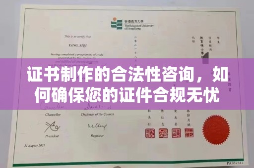 兴县证书制作的合法性咨询，如何确保您的证件合规无忧
