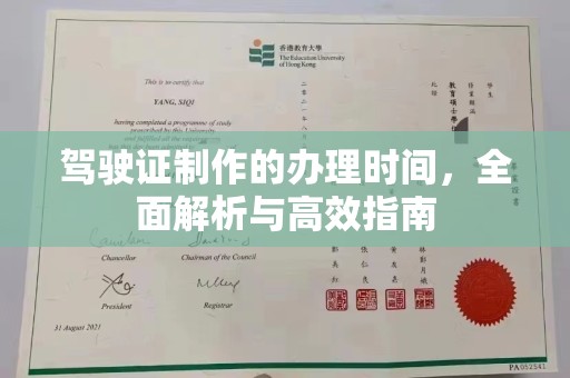 兴县驾驶证制作的办理时间，全面解析与高效指南