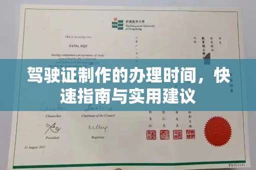 兴县驾驶证制作的办理时间，快速指南与实用建议