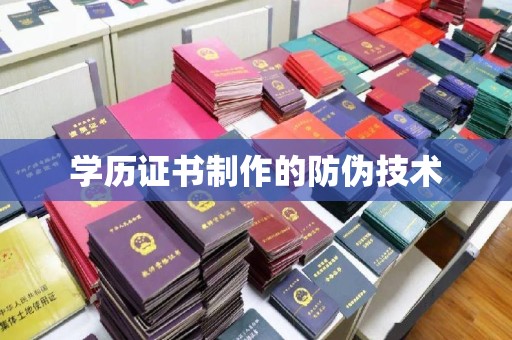 兴县学历证书制作的防伪技术
