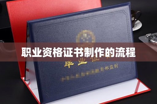 兴县职业资格证书制作的流程