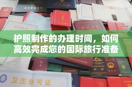 兴县护照制作的办理时间，如何高效完成您的国际旅行准备