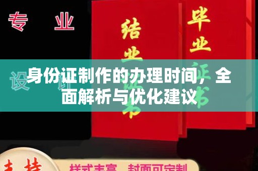 兴县身份证制作的办理时间，全面解析与优化建议