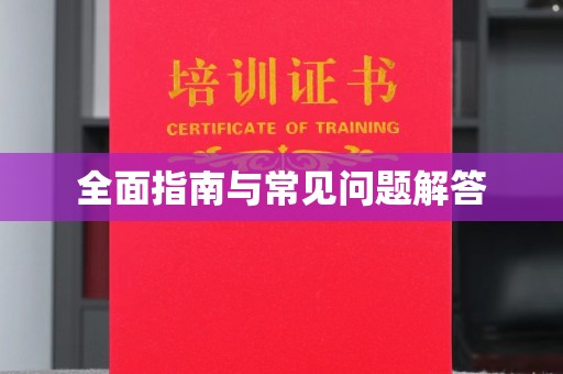 兴县全面指南与常见问题解答