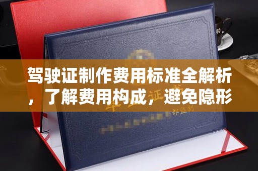兴县驾驶证制作费用标准全解析，了解费用构成，避免隐形消费