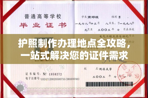 兴县护照制作办理地点全攻略，一站式解决您的证件需求