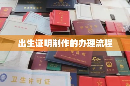 兴县出生证明制作的办理流程