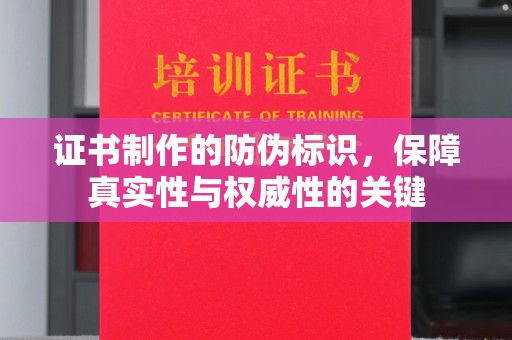兴县证书制作的防伪标识，保障真实性与权威性的关键