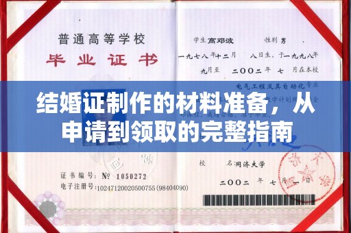 兴县结婚证制作的材料准备，从申请到领取的完整指南