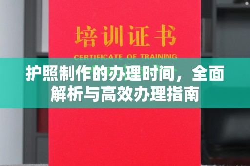 兴县护照制作的办理时间，全面解析与高效办理指南