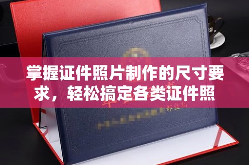 兴县掌握证件照片制作的尺寸要求，轻松搞定各类证件照