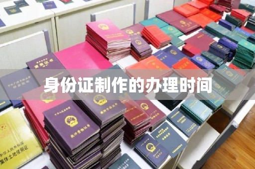 兴县身份证制作的办理时间