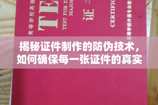 兴县揭秘证件制作的防伪技术，如何确保每一张证件的真实性