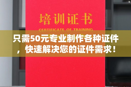兴县只需50元专业制作各种证件，快速解决您的证件需求！