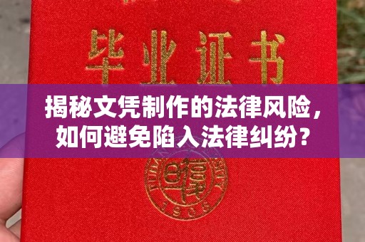 兴县揭秘文凭制作的法律风险，如何避免陷入法律纠纷？