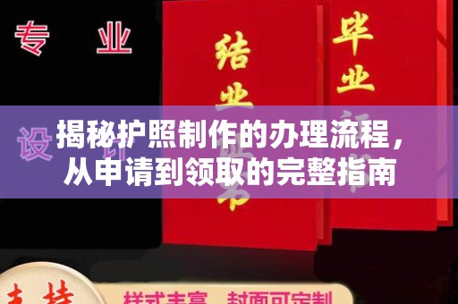 兴县揭秘护照制作的办理流程，从申请到领取的完整指南