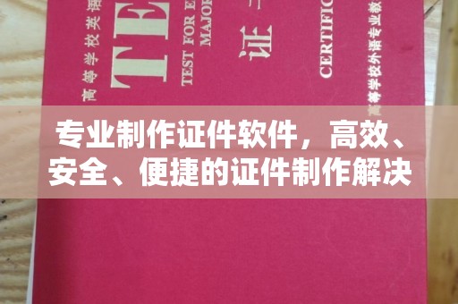 兴县专业制作证件软件，高效、安全、便捷的证件制作解决方案