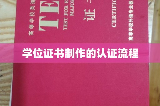 兴县学位证书制作的认证流程