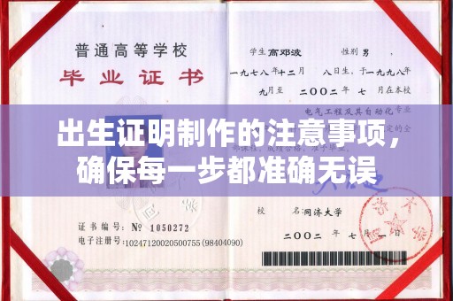 兴县出生证明制作的注意事项，确保每一步都准确无误