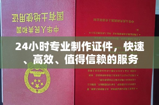 兴县24小时专业制作证件，快速、高效、值得信赖的服务