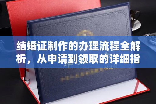 兴县结婚证制作的办理流程全解析，从申请到领取的详细指南