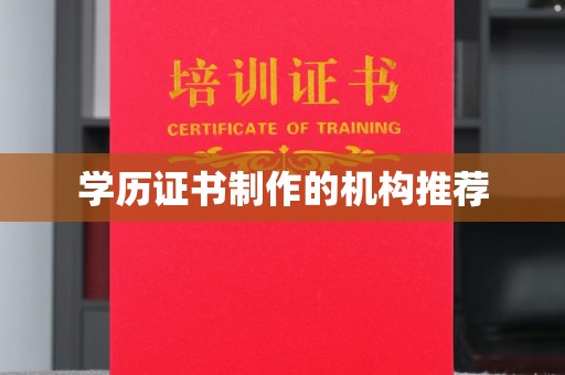 兴县学历证书制作的机构推荐